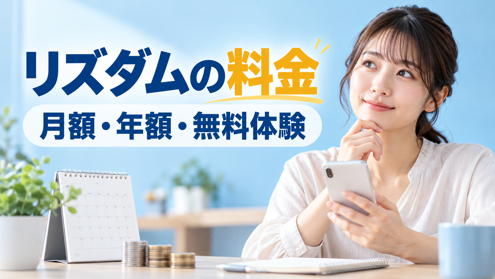 Risdomの料金の説明画像