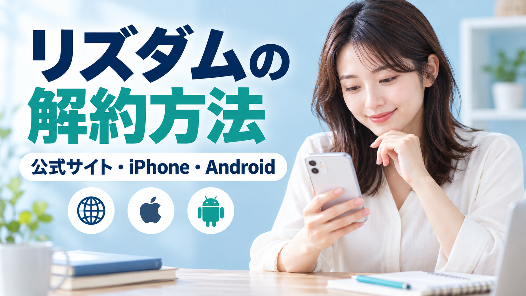 Risdomの解約方法の説明画像