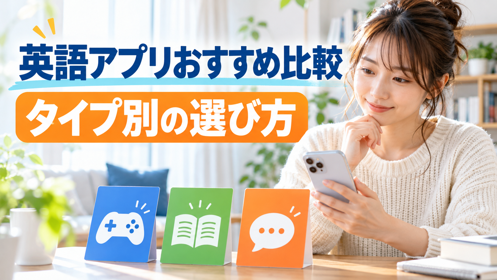 英語アプリおすすめ比較｜タイプ別に選び方を解説