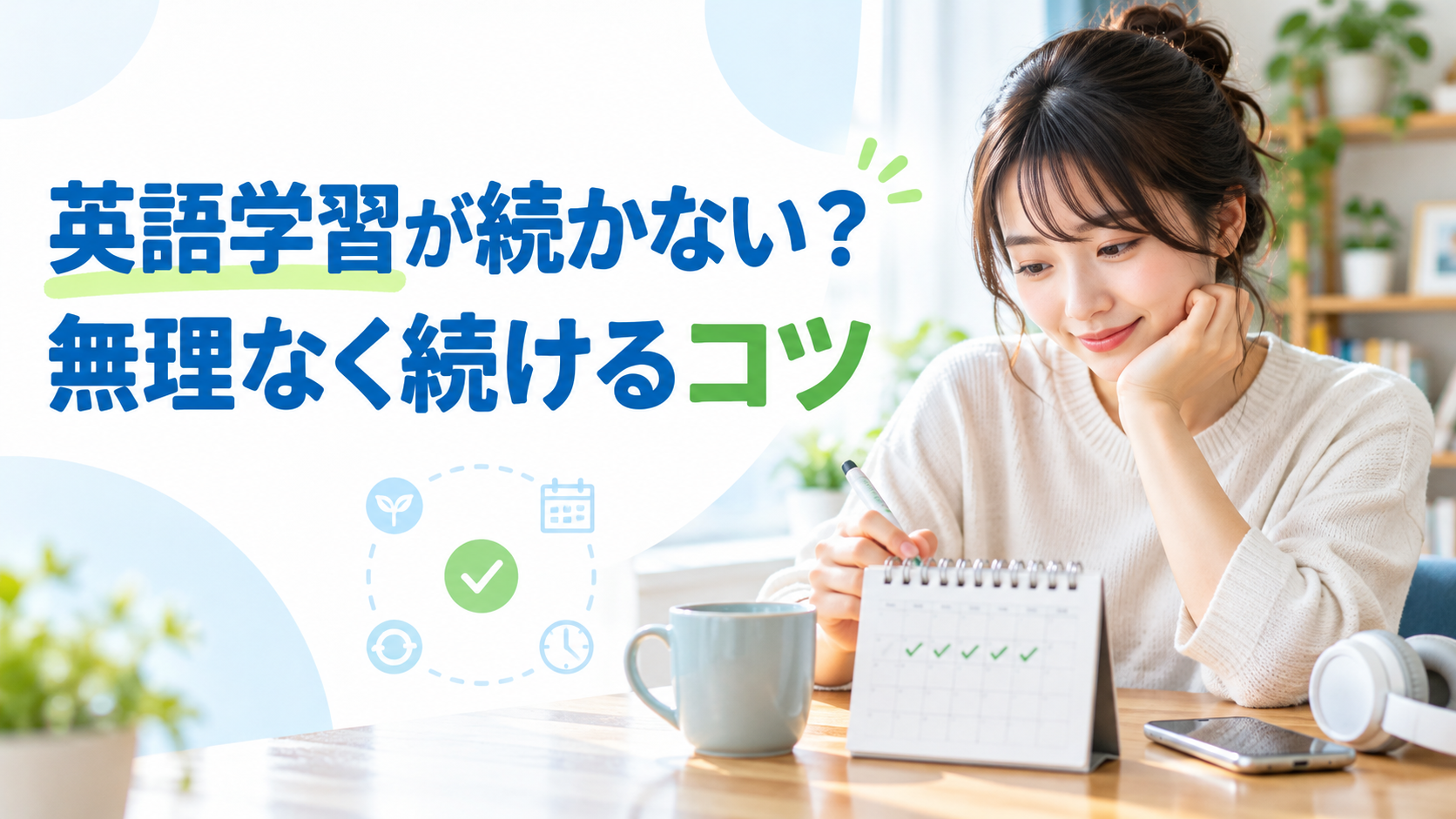 英語学習が続かない人におすすめの勉強法