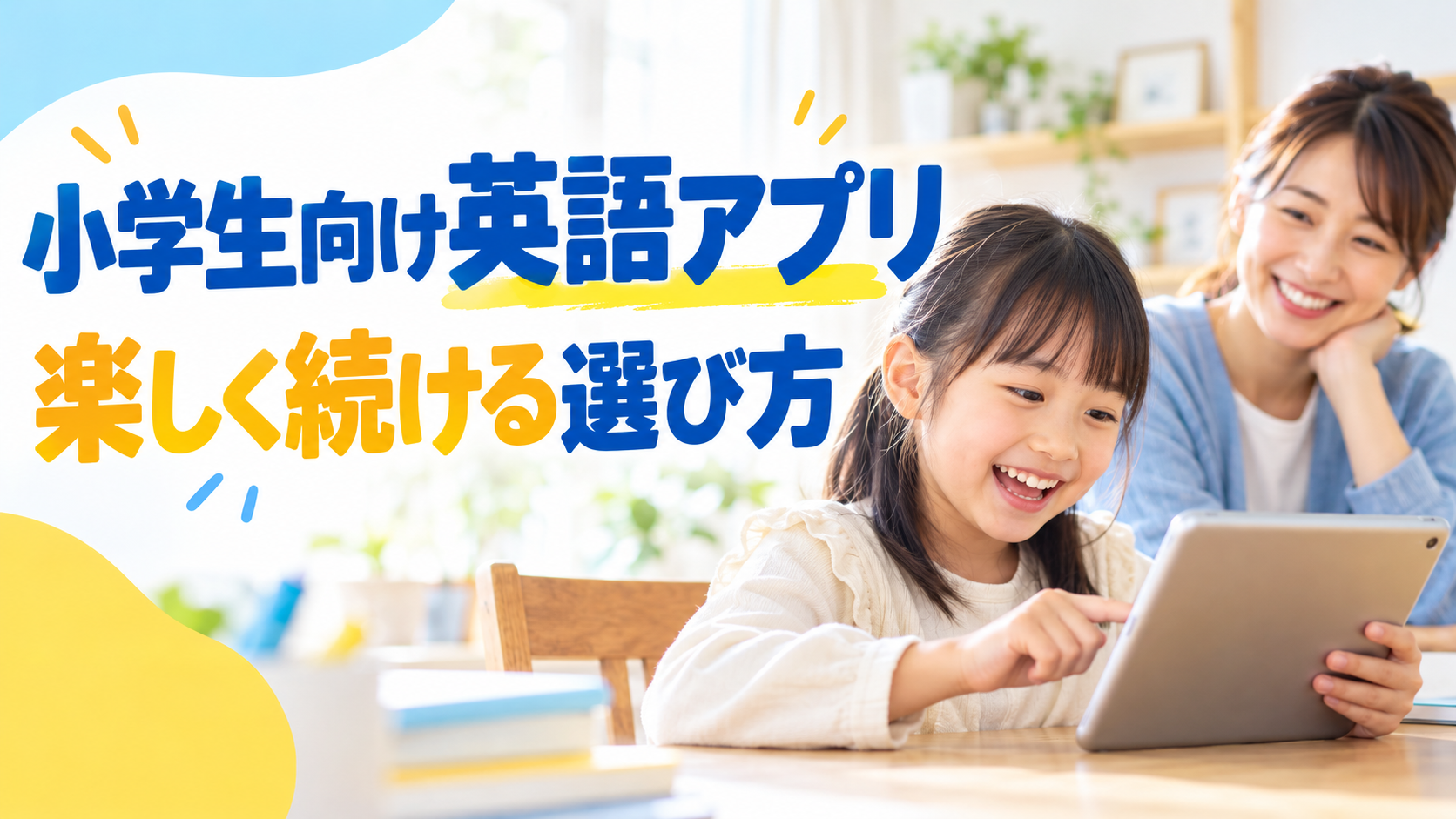 小学生向け英語アプリの説明画像