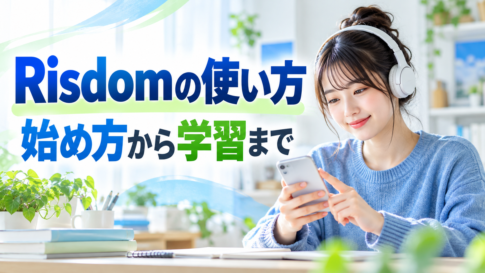 Risdomの使い方の説明画像