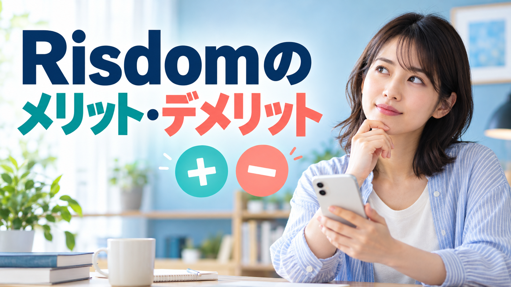 Risdomのメリット・デメリット説明画像