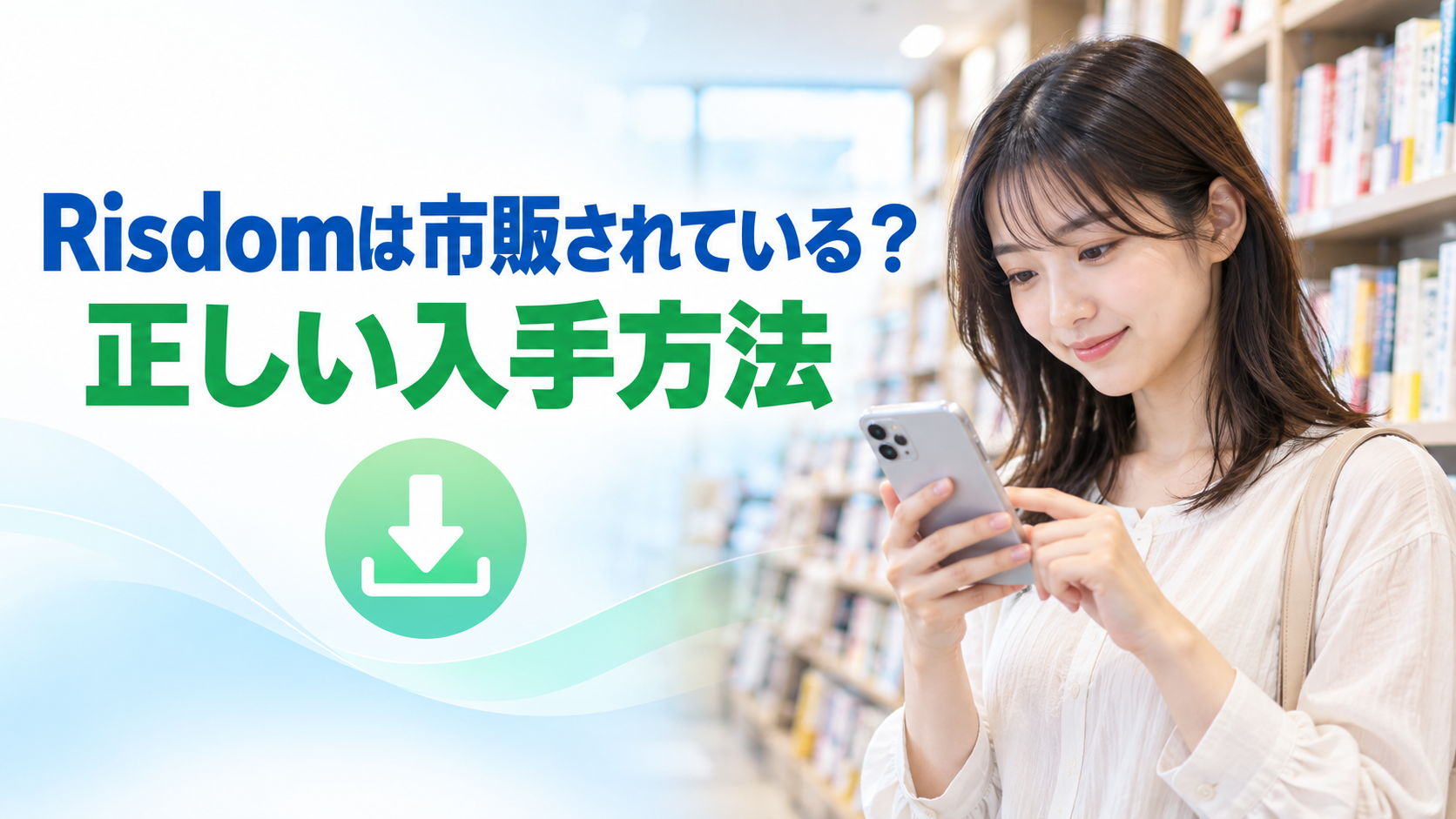 Risdomの正しい入手法