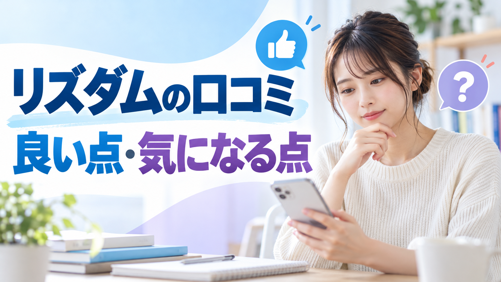 リズダムの口コミ・評判｜良い点・気になる点を利用者レビューから解説