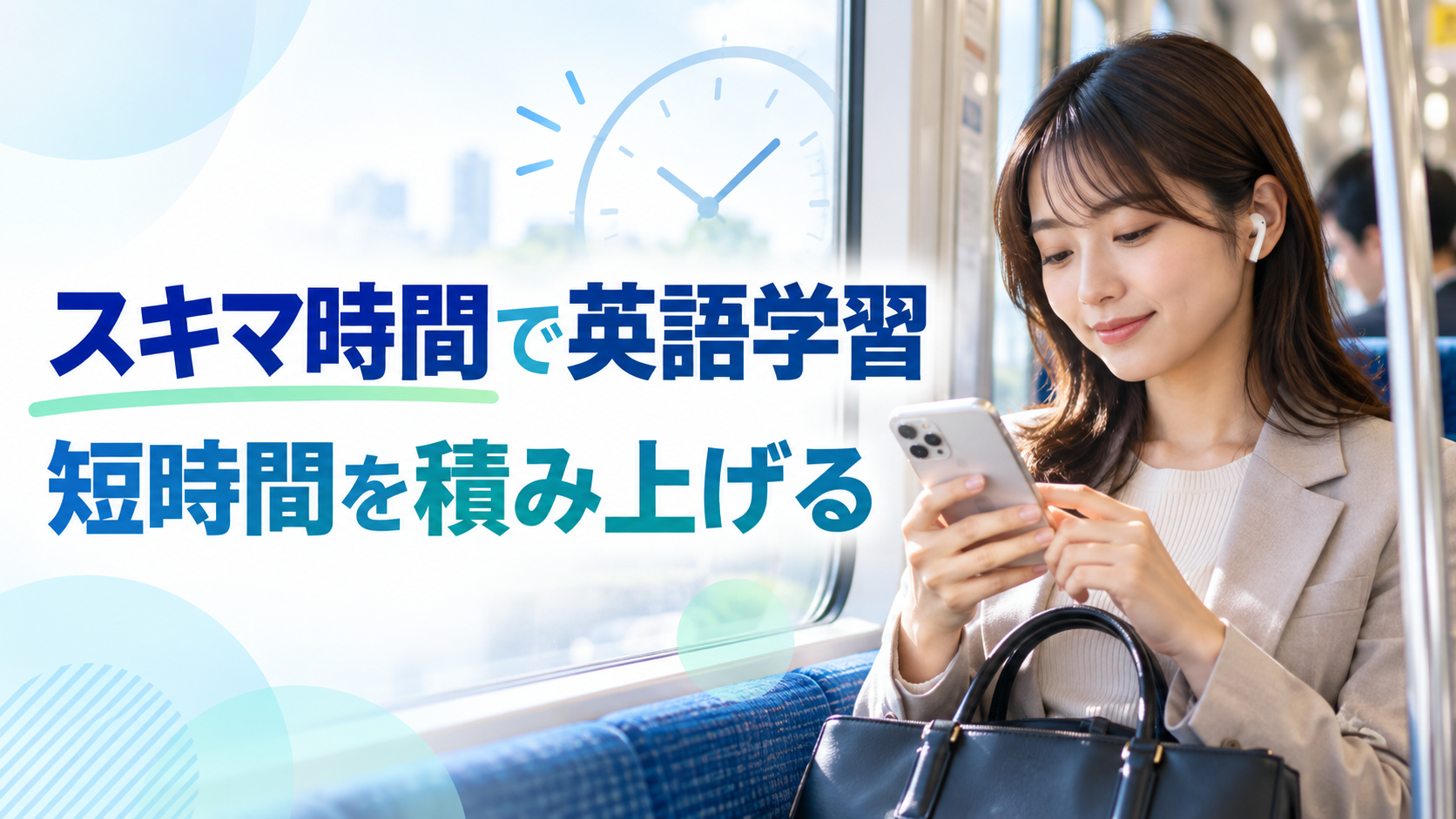 スキマ時間で英語を勉強する方法