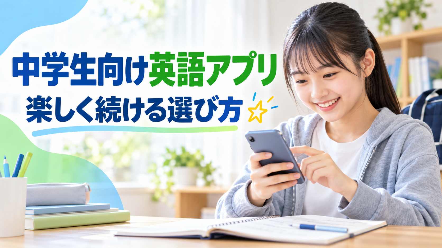 中学生向け英語アプリおすすめ