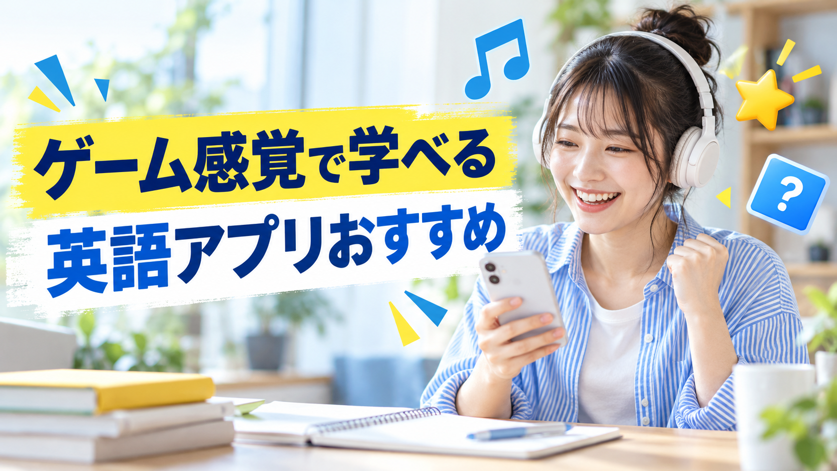 ゲーム感覚で学べる英語アプリおすすめ