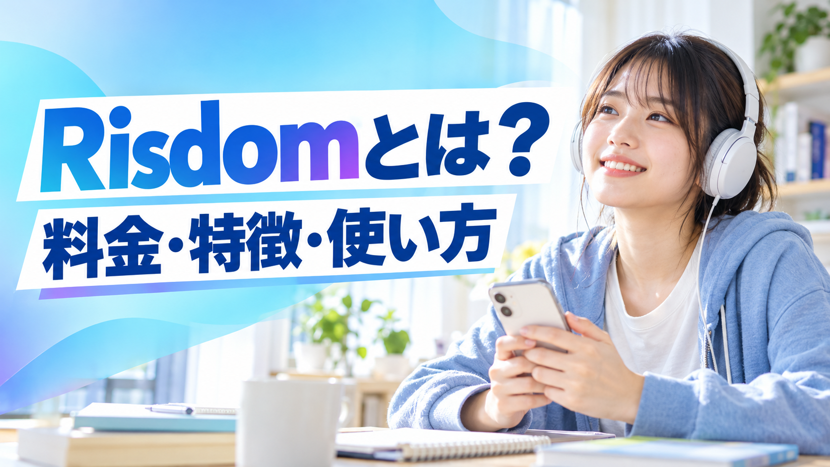 Risdomとは
